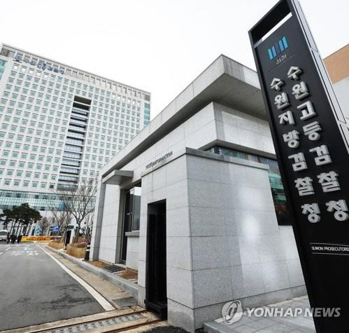 수원지검 [연합뉴스]